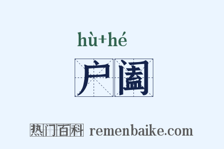 户阖是什么意思的图片